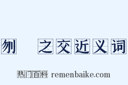 刎頸之交近义词是什么意思的图片
